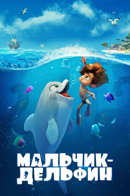 Мальчик-дельфин 