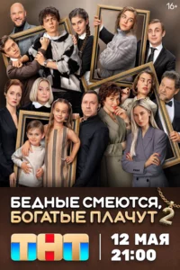 Бедные смеются, богатые плачут 1-2 сезон